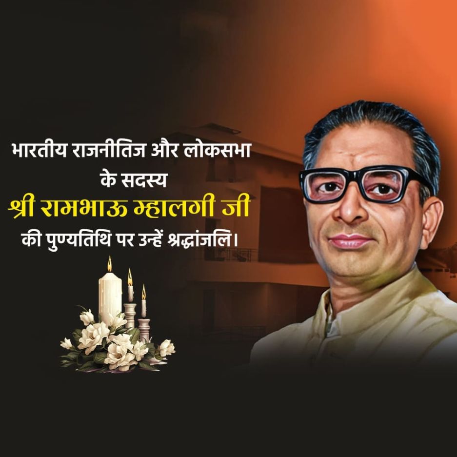 Rambhau Mhalgi Punyatithi: 06 March | Download Poster and Hd Images Free 4 Rambhau Mhalgi Punyatithi Photos Free Download